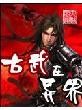 古武在异世