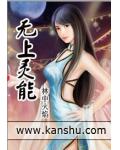 无上灵能