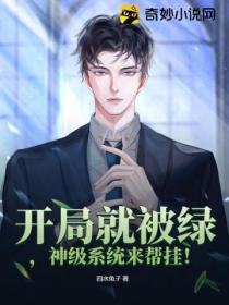 开局就被绿,神级系统来帮挂!