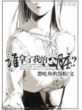 综谁拿了我的心脏?