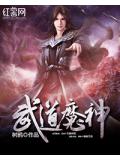 武道魔神