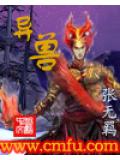 异兽