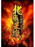 北辰星缘