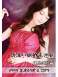玫瑰小姐枪杀迷案