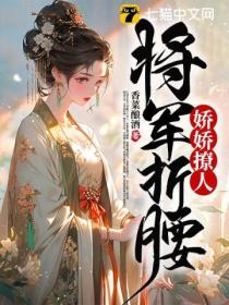 娇娇撩人,将军折腰