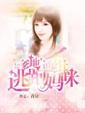 爹地,通缉逃跑妈咪