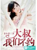 大叔,我们不约