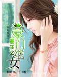重生之豪门继女