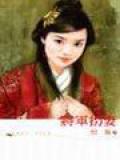将军拐妻