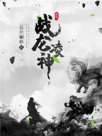 战龙凌神