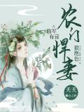 将军有喜:农门悍妻狠绝色