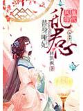 凰代凤嫁:替身哑妃乱君心