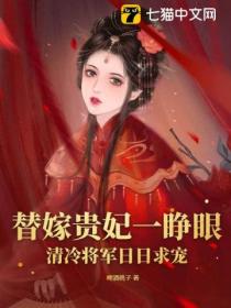 替嫁贵妃一睁眼,清冷将军日日求宠