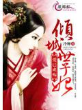 爱已成殇:倾城世子妃