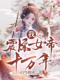 我,震惊女帝十万年!