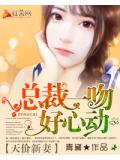 天价新妻:总裁一吻好心动