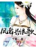凤舞长恨歌