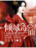 女配逆袭,倾城毒仙