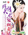 邪情将军狠狠爱