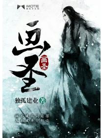 画圣