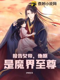 报告女帝,他原是魔界至尊