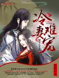 冷妻难宠:将军吃不消