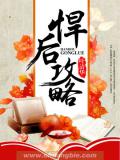 悍后攻略