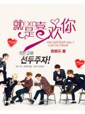 exo就是喜欢你