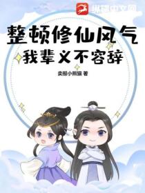 整顿修仙风气,我辈义不容辞