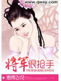 将军很抢手