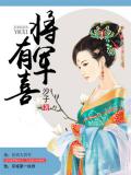 将军有喜