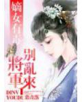 嫡女有毒,将军别乱来