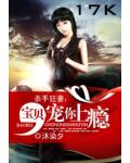 杀手狂妻:宝贝,宠你上瘾