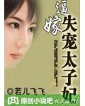 逼嫁:失宠太子妃