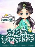 穿越之拿下大将军