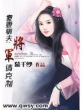 傻妻驯夫:将军,请克制