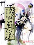红颜薄世录：不嫁将军不为妃