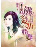 不入豪门:逃爱小娇妻