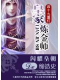 皇家炼金师