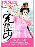 宠倾江山