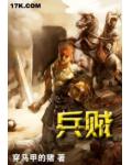 兵贼
