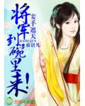 妾手遮天,将军到碗里来!
