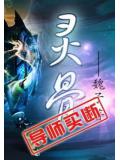 灵骨