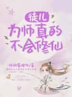 徒儿,为师真的不会修仙