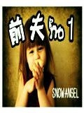 前夫no1