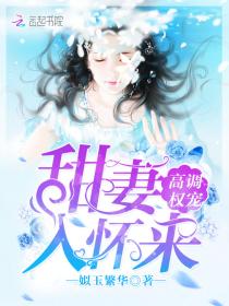 高调权宠:甜妻入怀来