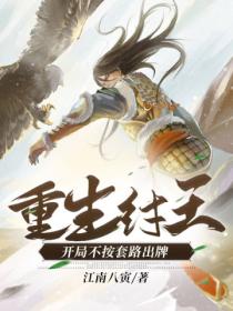 重生纣王:开局不按套路出牌