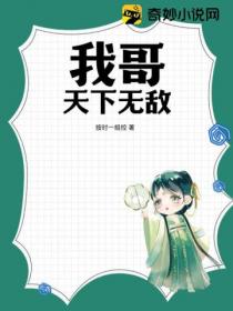 我哥天下无敌