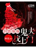 阴婚绵绵:鬼夫找上门