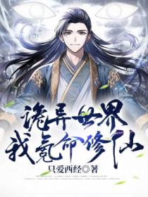 诡异世界,我氪命修仙